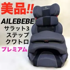 2026年最新】エールベベ サラット3ステップ クワトロwの人気アイテム