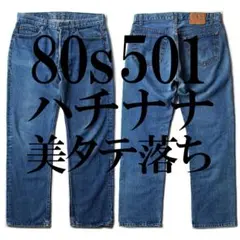 タテ落ち】88年製リーバイス501 W34【ハチナナ】 ビンテージ - メルカリ