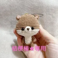 カワウソ★あみぐるみストラップ