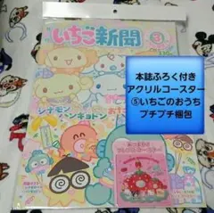 最新いちご新聞３月号/No.697/本誌付録/アクリルコースター⑤いちごのおうち