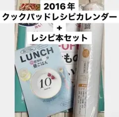クックパッドレシピカレンダー + レシピ本セット