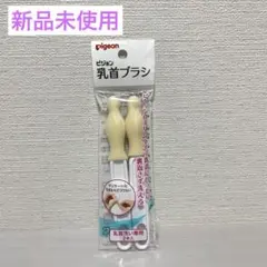 Pigeon 哺乳瓶ブラシ 2本入り