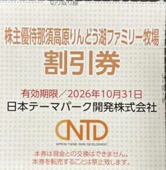 日本スキー場開発株主優待　那須高原りんどう湖ファミリー牧場割引券のサムネイル