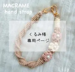 【くるみ様専用】マクラメ　ハンドストラップオーダー品