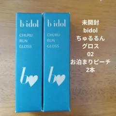 未開封 b idol ちゅるるんグロス 02 お泊まりピーチ　2本セットのサムネイル