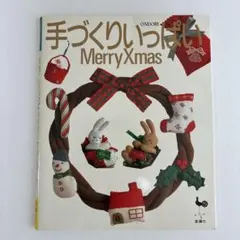 手づくりいっぱい MerryXmas 手芸本 雄鶏社