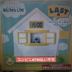 PUPPET SUNSUN ラスト賞 パペットスンスン クロック - メルカリ