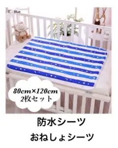 防水シーツe 2枚セット　おねしょシーツ　防水マット　パット　介護　赤ちゃん用