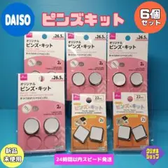【6個セット】22ｍｍ　スクエア　26.5mmピンズ　キット　ダイソー