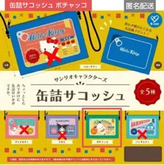 ガチャガチャ サンリオキャラクターズ 缶詰サコッシュ　ポチャッコ
