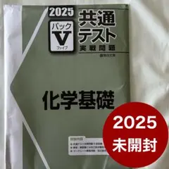 2025年 パックV 共通テスト 化学基礎 未開封