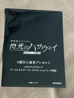 映画 機動戦士ガンダム 閃光のハサウェイ キルケーの魔女 4週目 入場者特典