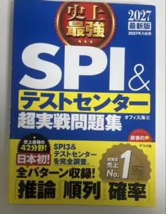 SPI&テストセンター 超実践問題集 2027最新版