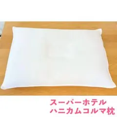 日本製 ハニカムコルマ枕 スーパーホテル スコーレのサムネイル