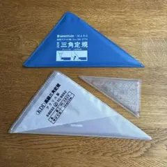 三角定規 3点セット