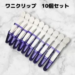 ダッカール　美容師　ヘアクリップ　10本　11.5cm　ワニ型　クリア　紫