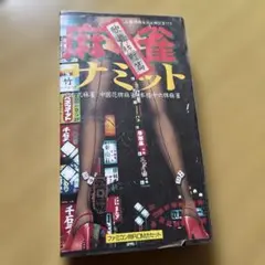 麻雀サミット 歌舞伎町編ファミコン用ROMカセット
