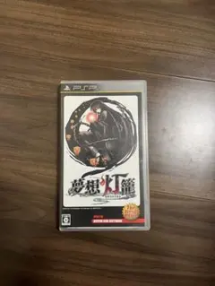 夢想灯篭 psp