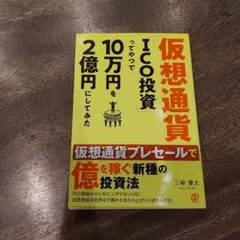 仮想通貨ICO投資で10万円を2億円にしてみた 三崎優太