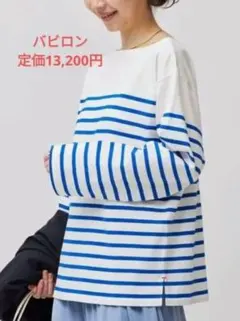 美品　バビロン　ストライプ柄 長袖Tシャツ　ボーダー　ブルー