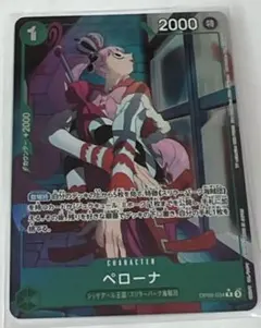 ペローナ R パラレル OP09-034