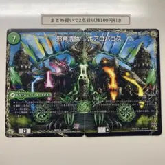 1443 邪帝遺跡ボアロパゴス　我臥牙ヴェロキボアロス　計2枚