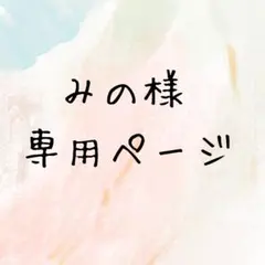 みの様専用ページ