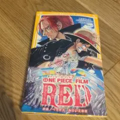ワンピース ONE PIECE FILM RED 映画ノベライズ みらい文庫版