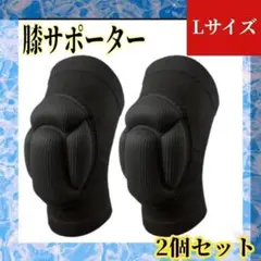膝サポーター 膝あて 2個入 Lサイズ スポーツ ニーパッド プロテクター