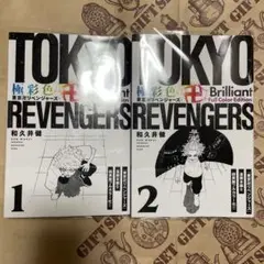 東京リベンジャーズ 極彩色 1・2巻