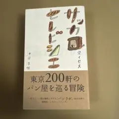 サッカロマイセスセレビシエ = Saccharomyces cerevisiae