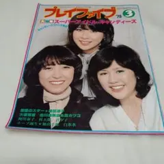 プレイフファイブ78年3月号 キャンディーズ特集 プレイファイブ 1978年3月号 キャンディーズ特集 - メルカリ