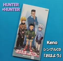 【Keno おはよう。】(旧アニメ版) HUNTER×HUNTER OP主題歌