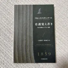 看護覚え書き : 本当の看護とそうでない看護