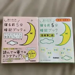 寝る前5分暗記ブック TOEICテスト 英検準2級　2冊セット