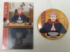 呪術廻戦　神座　缶バッジ　虎杖悠仁 特典カード