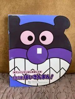 【本日まで】おれさま、ばいきんまん！　アンパンマン　初めまして　やなせたかし