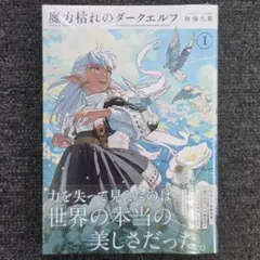 魔力枯れのダークエルフ 1巻 初版 シュリンク付 帯付き 第1刷発行
