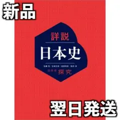 新品未使用 令和7年度 高校教科書 日本史探究 詳説日本史 日探705