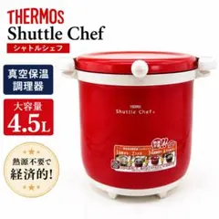 THERMOS シャトルシェフ 4.5L 真空保温調理器 大容量のサムネイル