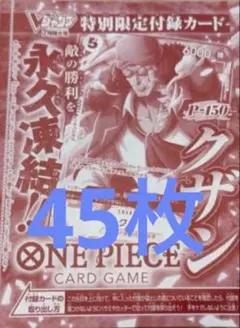 ワンピース カードゲーム クザン Vジャンプ 7月号 付録 プロモ45枚 