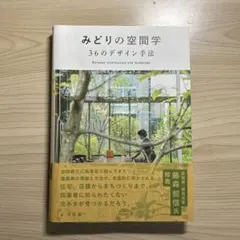 みどりの空間学 36のデザイン手法