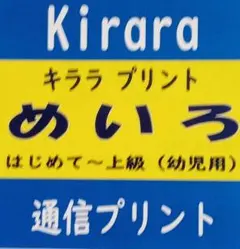 Yochi家庭保育園通信プリントキララご希望の1冊 - メルカリ