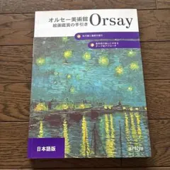 オルセー美術館 絵画鑑賞の手引き 日本語版