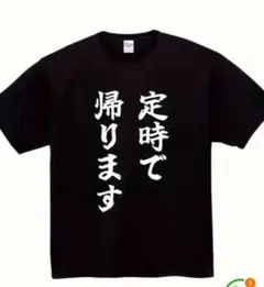 定時で帰りますTシャツ　Lサイズ
