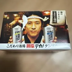 こだわり酒場 レモンサワー タコハイ 景品 デカタンブラー ニノ