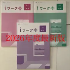 育伸社　iワークプラス　中1英数国セットのサムネイル