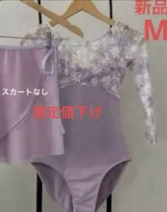 土日限定値下げ‼️新品花柄レースバレエレオタードM長袖パープルパッド1組プレゼント