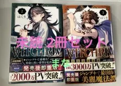 ウィッチリヴ WITCHRIV 2巻 3巻 未使用のサムネイル
