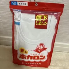 着るホカロン　男の子　長袖丸首　インナーウェア　肌着　2枚組　130